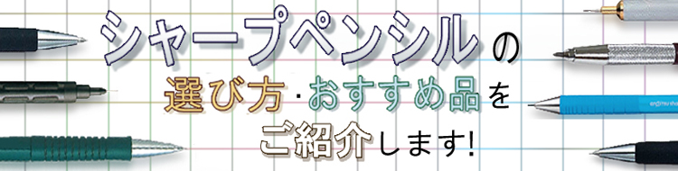 シャープペンシルの選び方・おすすめ品をご紹介します!